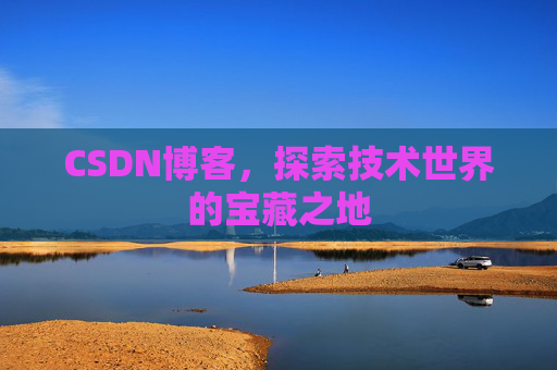 CSDN博客，探索技术世界的宝藏之地