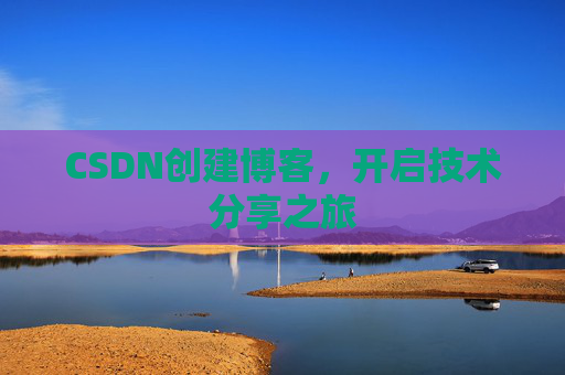 CSDN创建博客，开启技术分享之旅